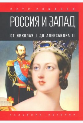 Россия и Запад. От Николая I до Александра II