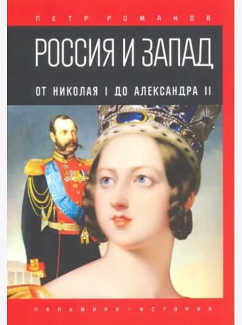 Россия и Запад. От Николая I до Александра II