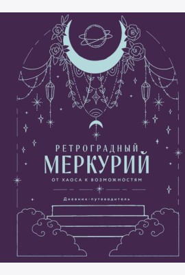 Ретроградный Меркурий. От хаоса к возможностям. Дневник-путеводитель, Подарочное издание
