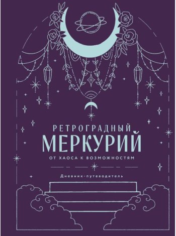 Ретроградный Меркурий. От хаоса к возможностям. Дневник-путеводитель, Подарочное издание