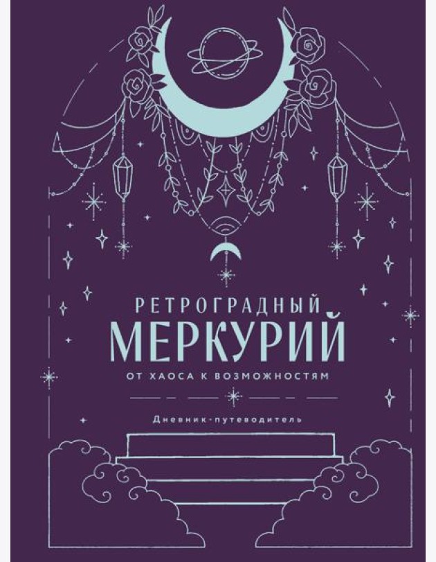 Ретроградный Меркурий. От хаоса к возможностям. Дневник-путеводитель, Подарочное издание