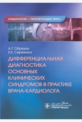 Дифференциальная диагностика основных клинических синдромов в практике врача-кардиолога