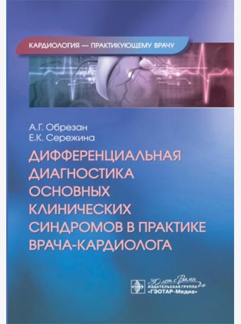 Дифференциальная диагностика основных клинических синдромов в практике врача-кардиолога