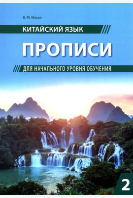 Китайский язык. Прописи для начального уровня обучения: В 2 ч. Ч. 2