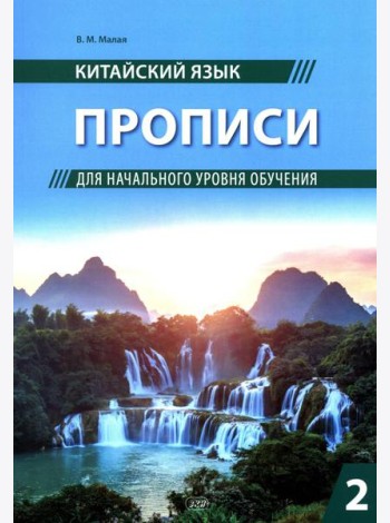 Китайский язык. Прописи для начального уровня обучения: В 2 ч. Ч. 2