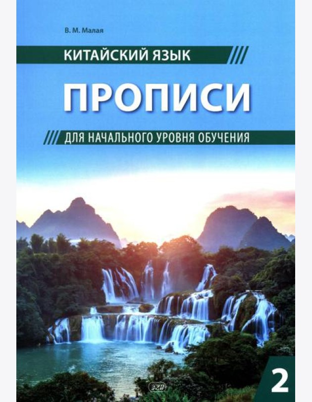 Китайский язык. Прописи для начального уровня обучения: В 2 ч. Ч. 2