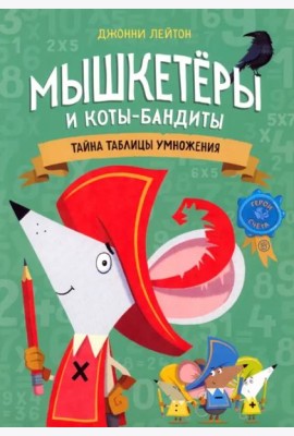 Мышкетеры и коты-бандиты: тайна таблицы умножения