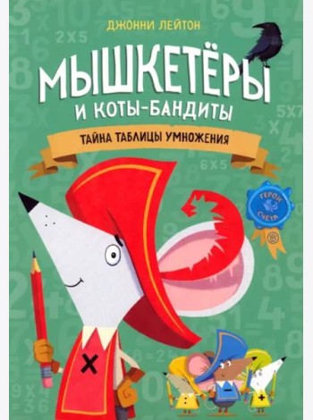 Мышкетеры и коты-бандиты: тайна таблицы умножения