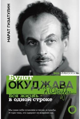 Булат Окуджава. Вся жизнь - в одной строке