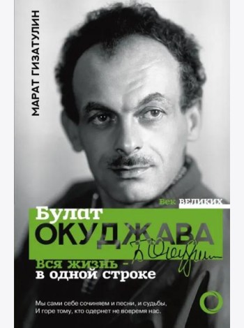 Булат Окуджава. Вся жизнь - в одной строке