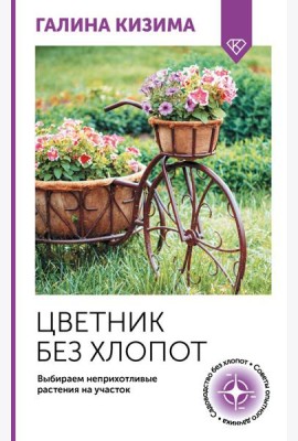 Цветник без хлопот. Выбираем неприхотливые растения на участок