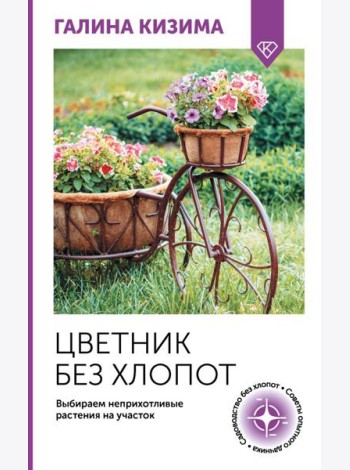 Цветник без хлопот. Выбираем неприхотливые растения на участок