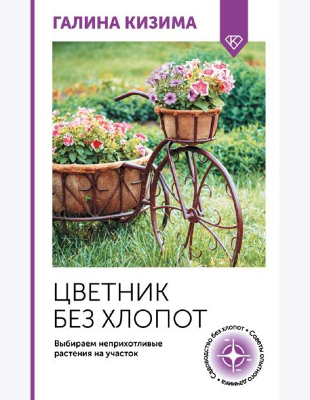 Цветник без хлопот. Выбираем неприхотливые растения на участок