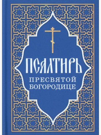 Псалтирь Пресвятой Богородице