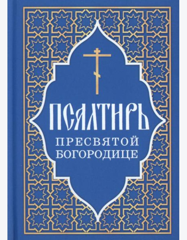 Псалтирь Пресвятой Богородице