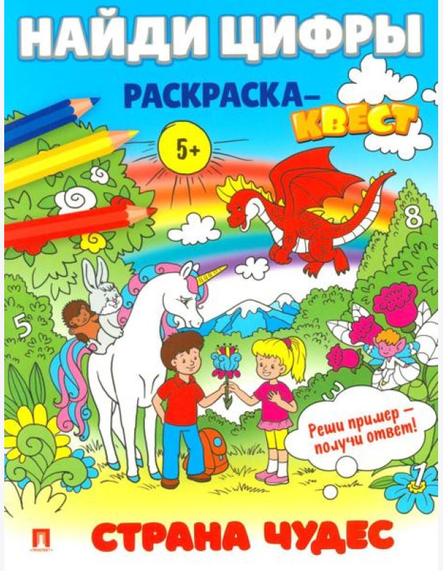 Найди цифры. Раскраска-квест. Страна чудес