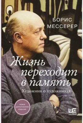 Жизнь переходит в память. Художник о художниках