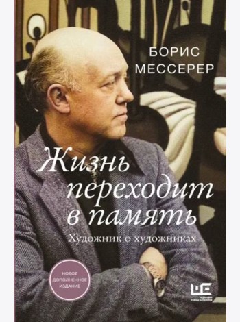 Жизнь переходит в память. Художник о художниках