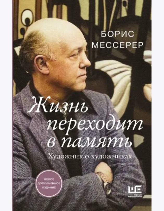 Жизнь переходит в память. Художник о художниках