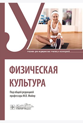 Физическая культура : Учебник