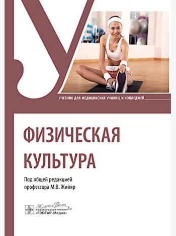 Физическая культура : Учебник
