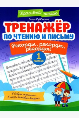 Тренажер по чтению и письму: 1 кл.: рекорды, рекорды, рекорды!