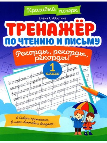 Тренажер по чтению и письму: 1 кл.: рекорды, рекорды, рекорды!