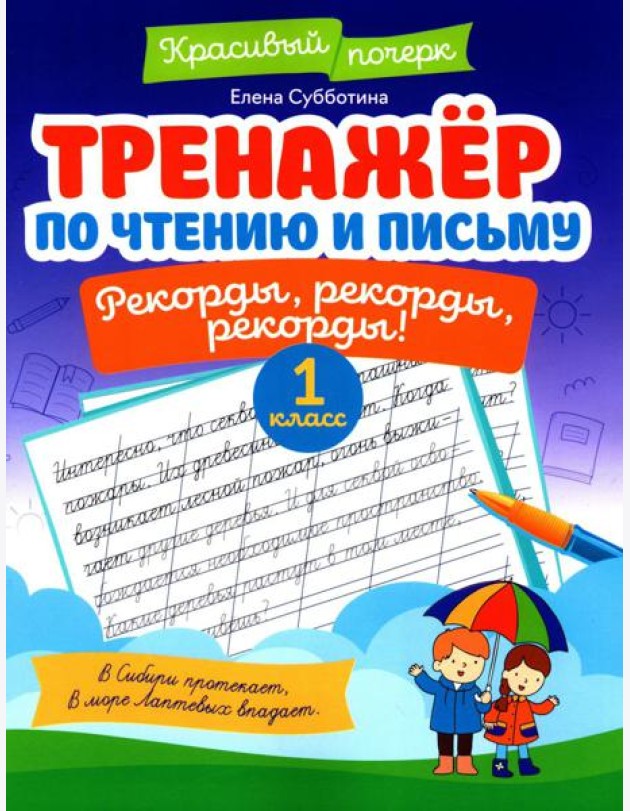 Тренажер по чтению и письму: 1 кл.: рекорды, рекорды, рекорды!