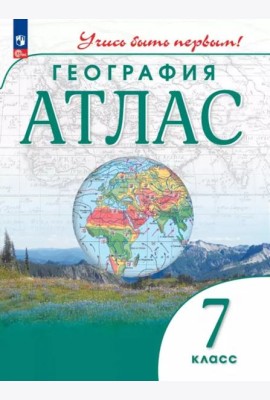 Атлас: География 7кл Учись быть первым!