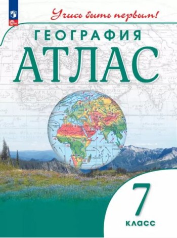 Атлас: География 7кл Учись быть первым!
