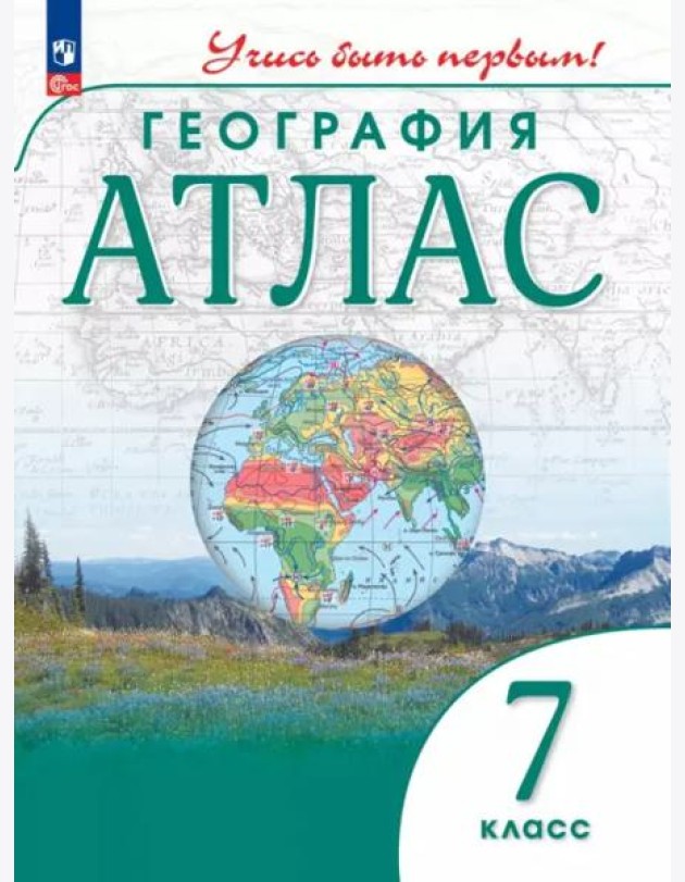 Атлас: География 7кл Учись быть первым!