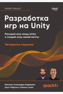 Разработка игр на Unity, 4-е изд.
