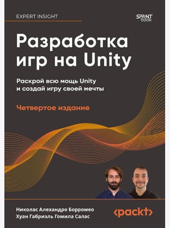 Разработка игр на Unity, 4-е изд.