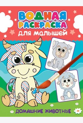 ВОДНАЯ РАСКРАСКА для малышей. ДОМАШНИЕ ЖИВОТНЫЕ