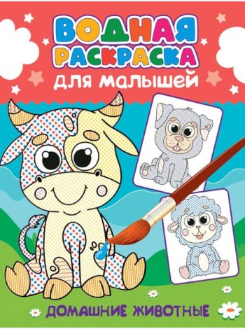 ВОДНАЯ РАСКРАСКА для малышей. ДОМАШНИЕ ЖИВОТНЫЕ