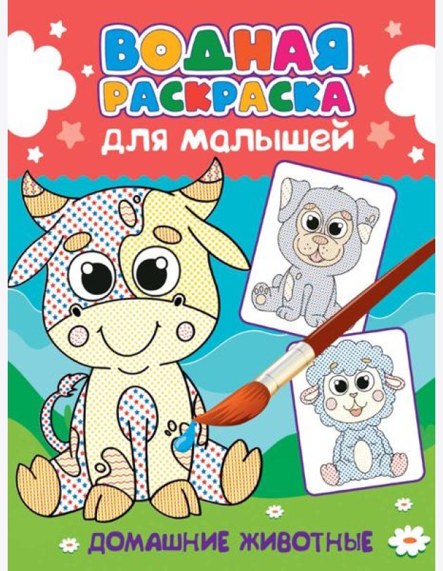 ВОДНАЯ РАСКРАСКА для малышей. ДОМАШНИЕ ЖИВОТНЫЕ