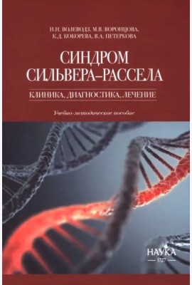 Синдром Сильвера-Рассела. Клиника, диагностика, лечение. Учебно-методическое пособие