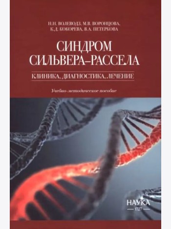 Синдром Сильвера-Рассела. Клиника, диагностика, лечение. Учебно-методическое пособие