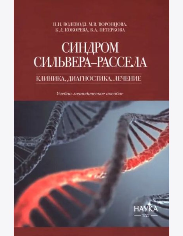 Синдром Сильвера-Рассела. Клиника, диагностика, лечение. Учебно-методическое пособие