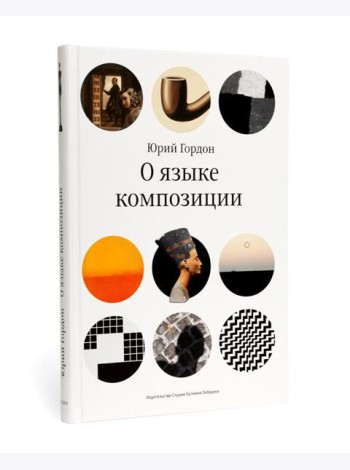 О языке композиции. 3-е изд