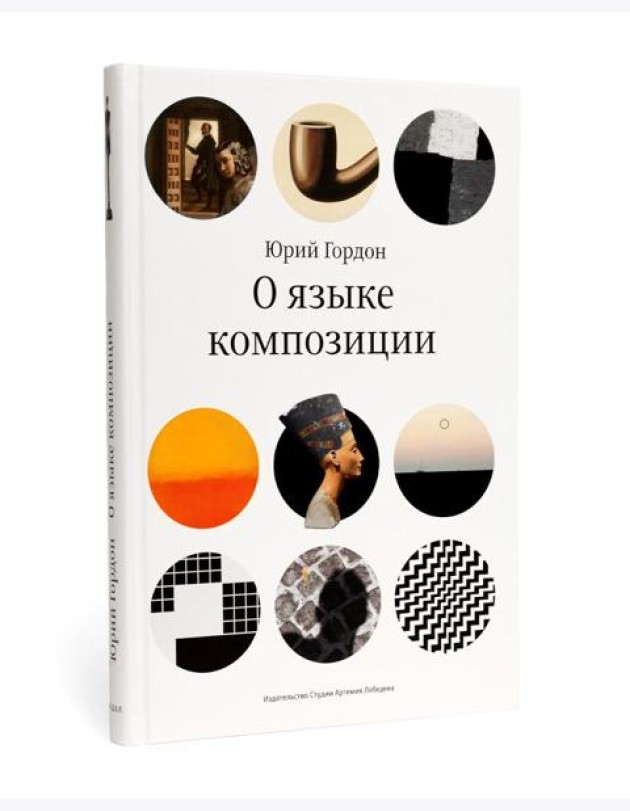 О языке композиции. 3-е изд
