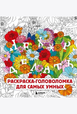 Нех*р делать. Раскраска-головоломка для самых умных