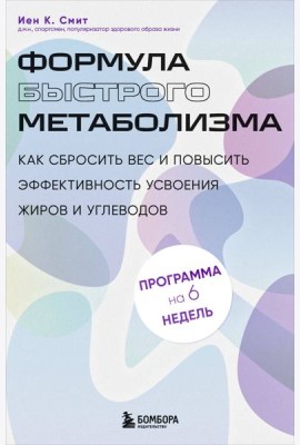 Формула быстрого метаболизма. Как сбросить вес и повысить эффективность усвоения жиров и углеводов