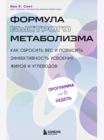 Формула быстрого метаболизма. Как сбросить вес и повысить эффективность усвоения жиров и углеводов