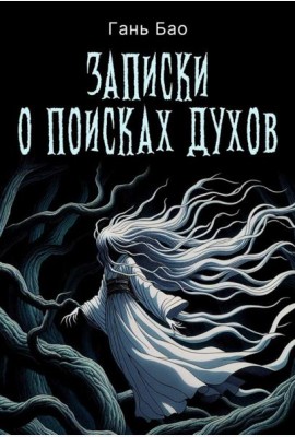 Записки о поисках духов