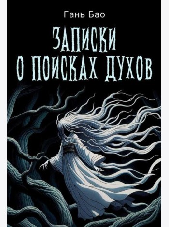 Записки о поисках духов