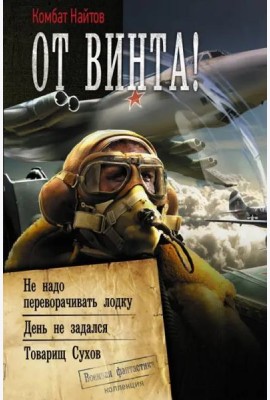 От винта!