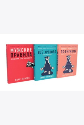 Тонкое искусство пофигизма; Мужские правила; Все хреново (комплект из 3-х книг)