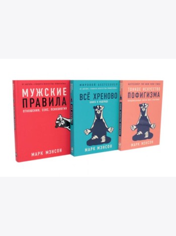 Тонкое искусство пофигизма; Мужские правила; Все хреново (комплект из 3-х книг)