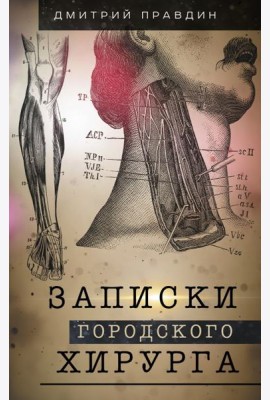 Записки городского хирурга